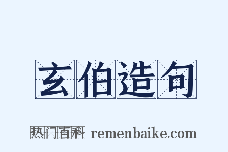 玄伯造句是什么意思的图片